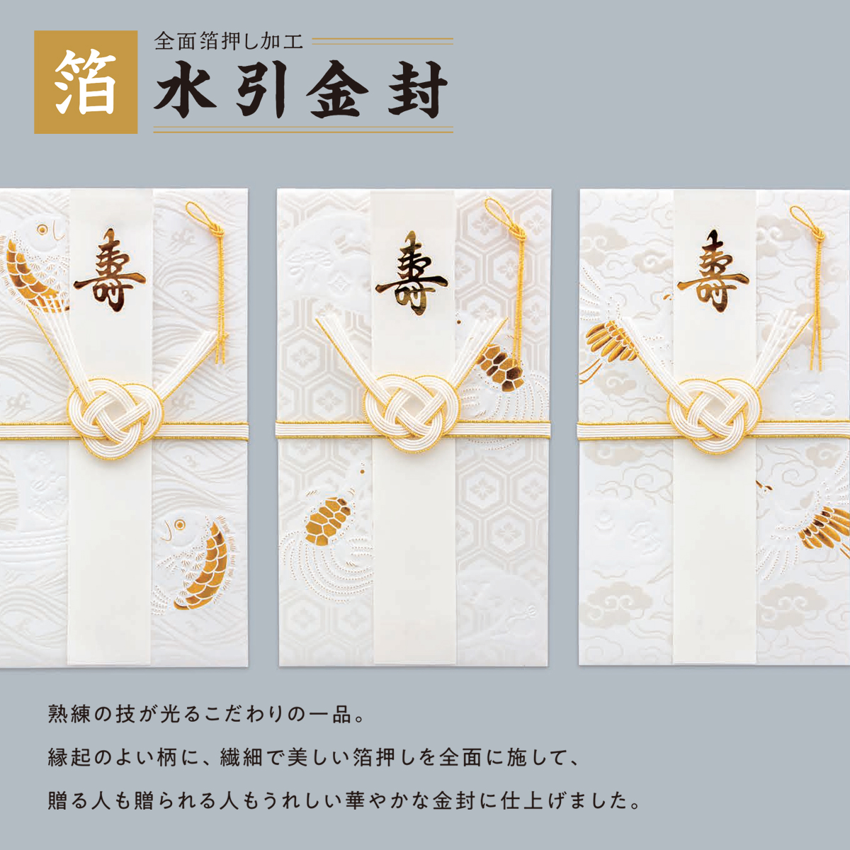 【ROKKAKU】全面箔押し加工 水引金封 吉祥浪漫 鯛&鶴&亀 縁起物 和風 和モダン