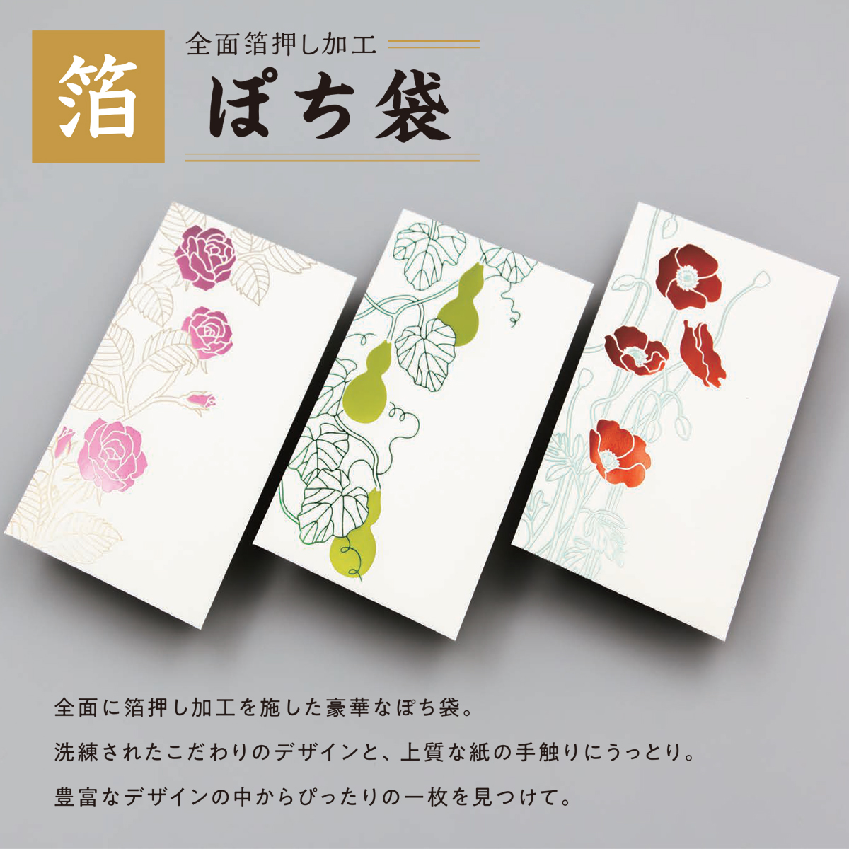 【ROKKAKU】全面箔押し加工 ぽち袋 花だより ばら&ひょうたん&ポピー 花柄