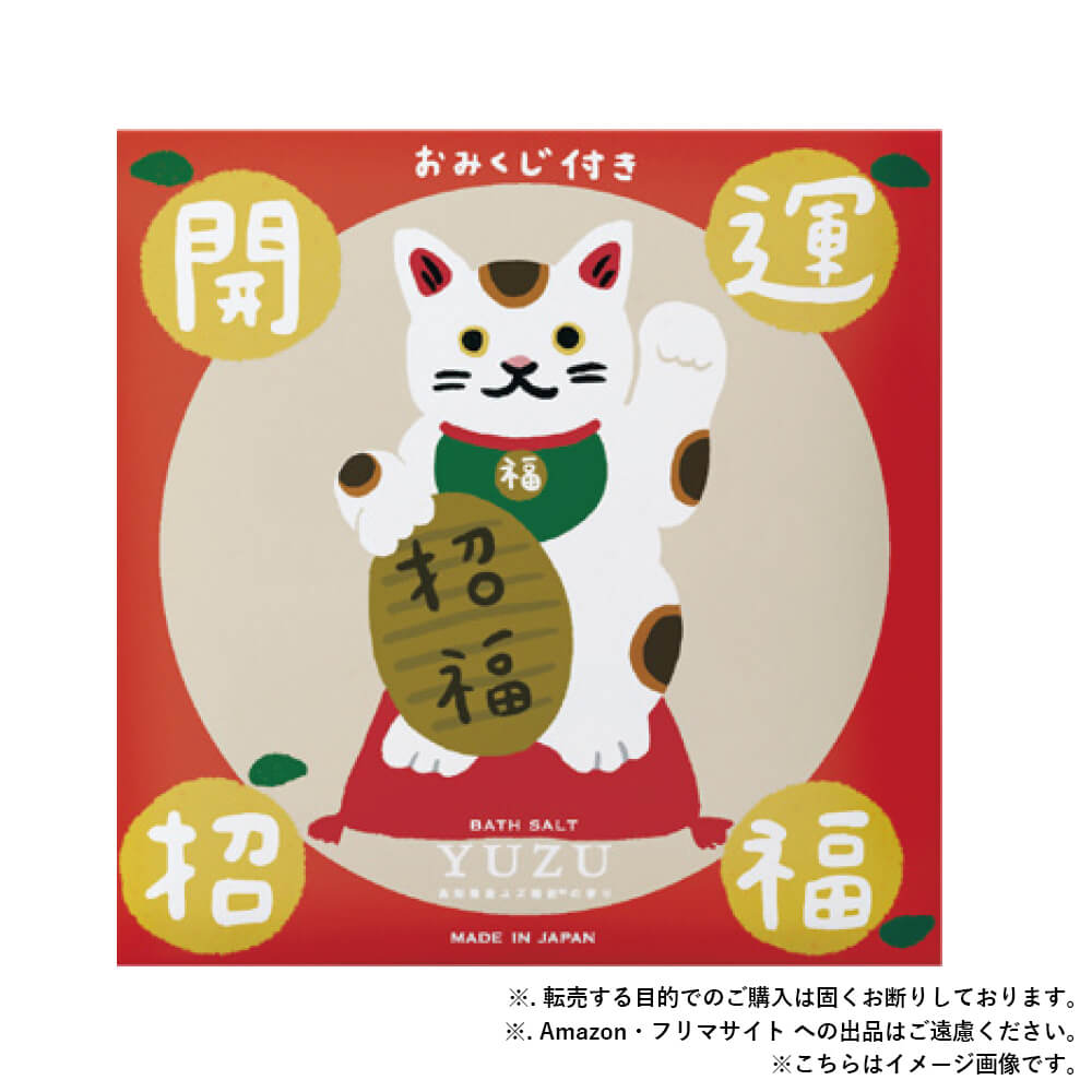 【10月上旬発売】招き猫×YUZU ピール入りバスソルト