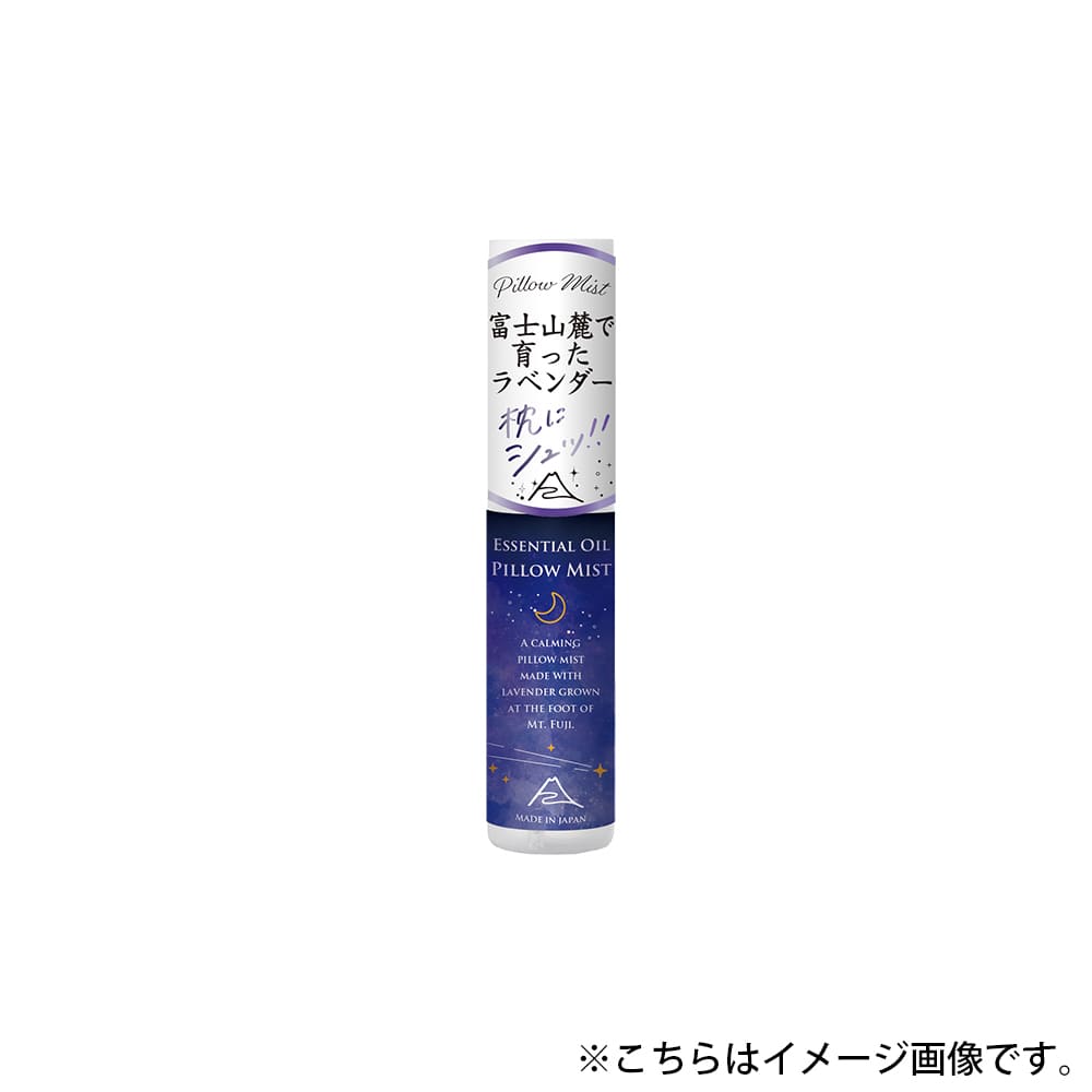 《予約：5月中旬発売》エッセンシャルオイルピローミスト ラベンダーの香り 15mL 富士山ラベンダー【日本製】