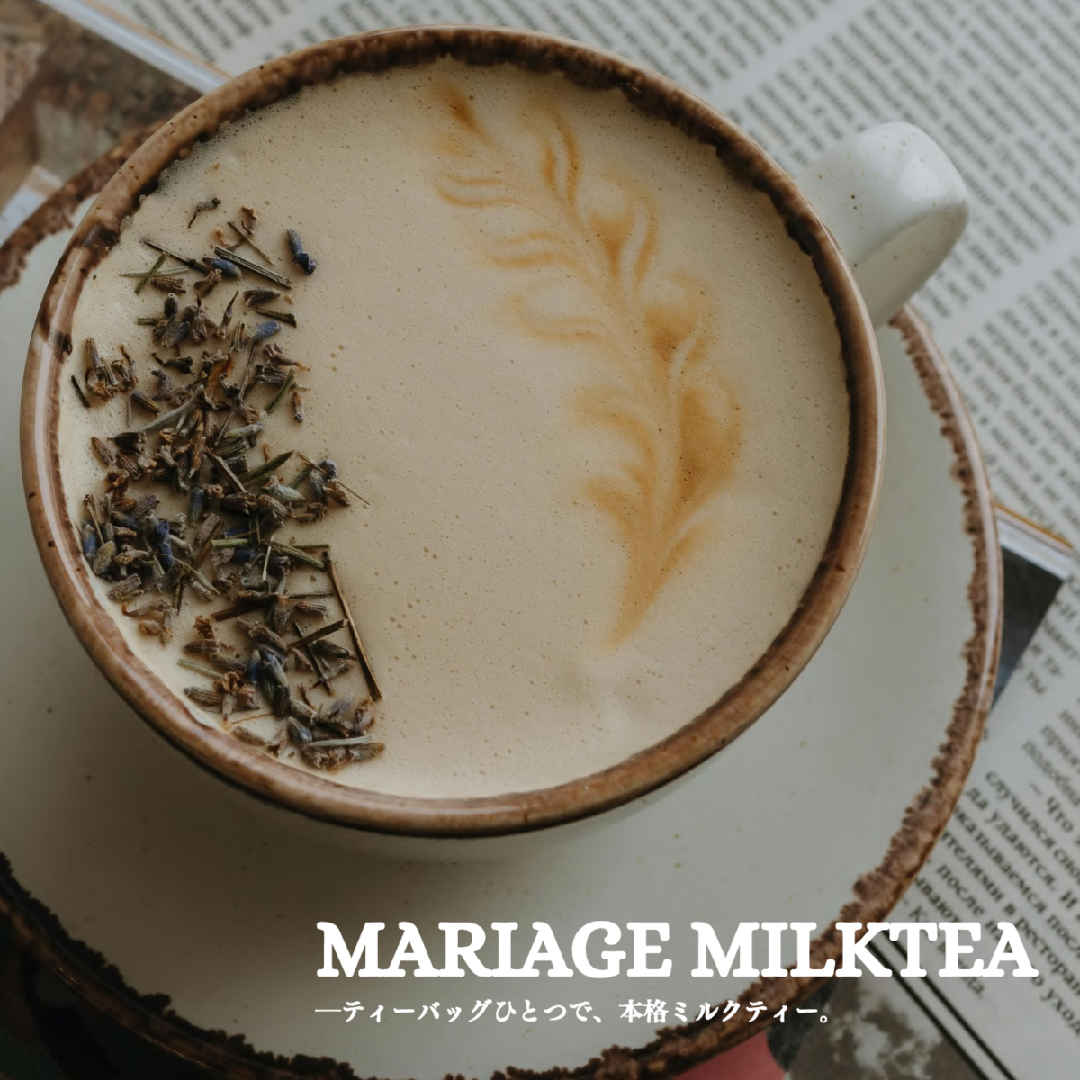 【8月上旬発売】MARIAGE MILKTEA 宇治ほうじ茶ミルクティー コント・ド・フランス【受注締切：5/30(金)】