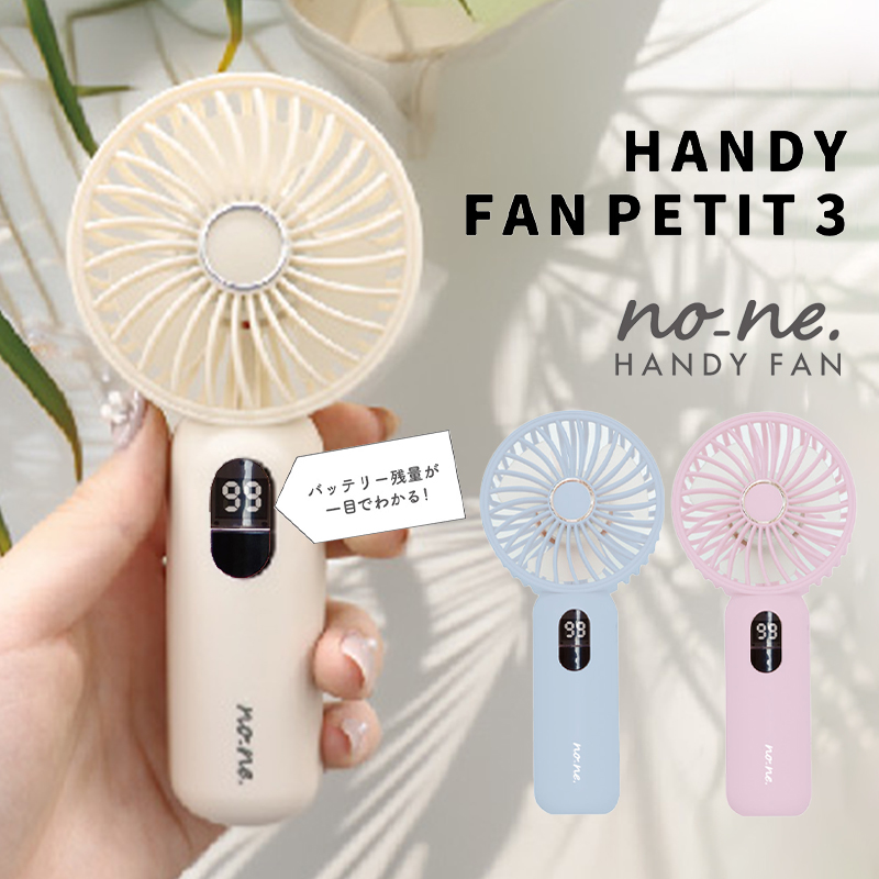 【サンタン】HANDY FAN PETIT 3 ハンディファン 扇風機