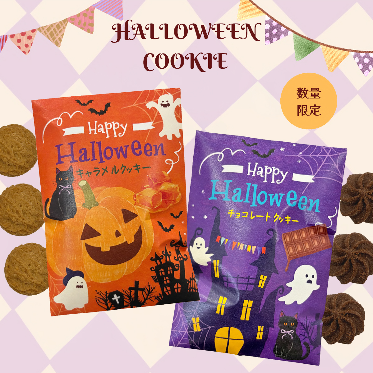 《予約：26年8月下旬発売》【数量限定】ハロウィンクッキー ハロウィン キャラメル チョコレート