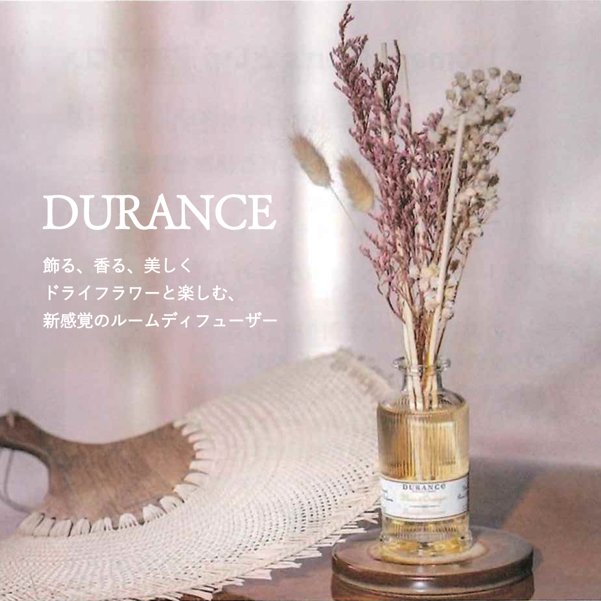 《予約:10月下旬以降入荷》DURANCE フローラル ディフューザー/フラワーリフィルスティック