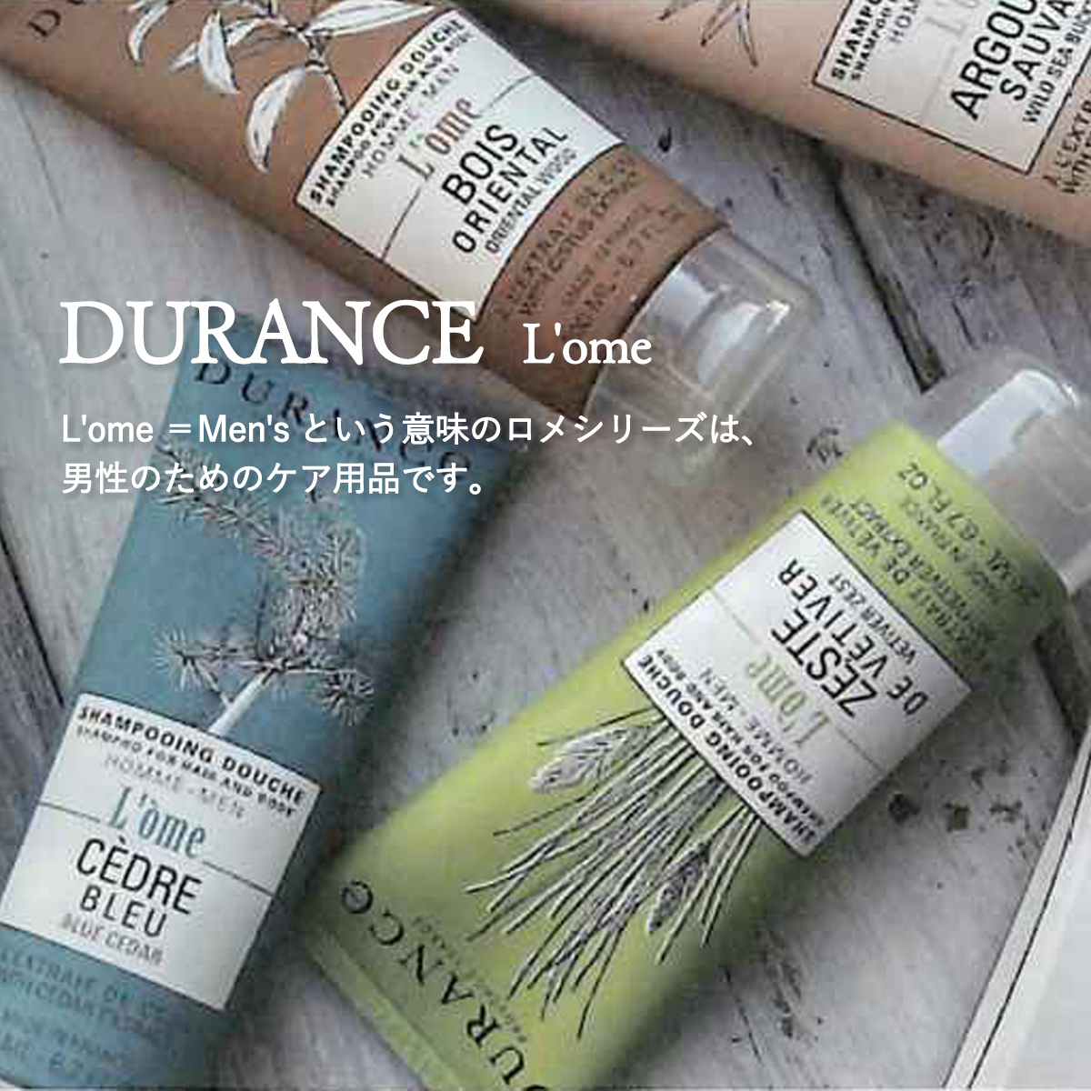 《予約:10月下旬以降入荷》【DURANCE】デュランス ロメ シャンプー&ボディウォッシュ 200ml  メンズ 男性ギフト