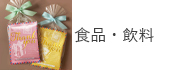 食品・飲料