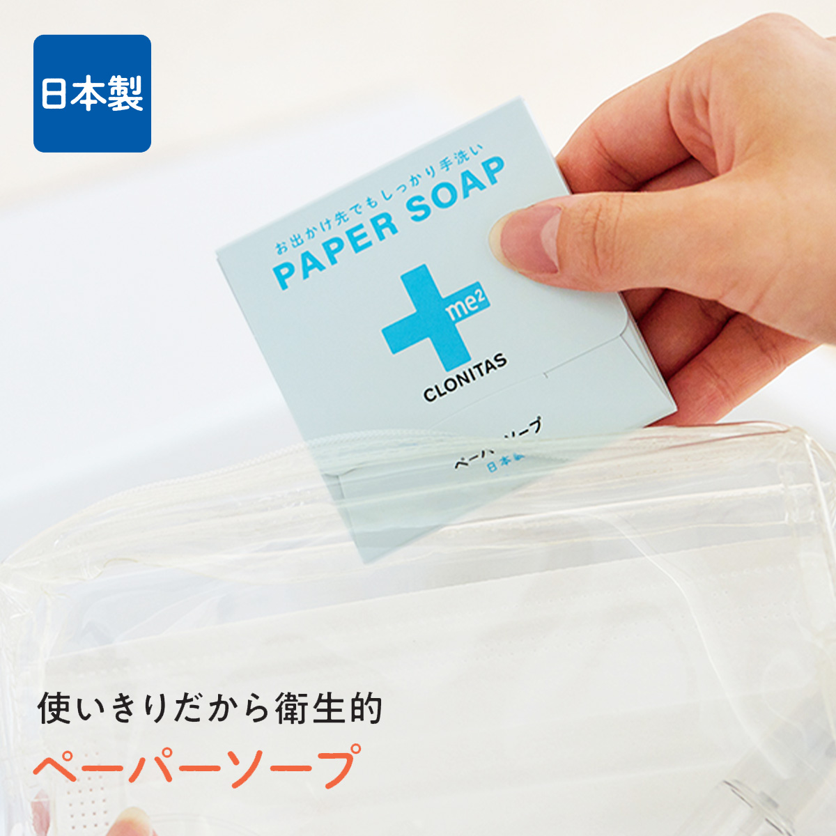 【CLONITAS】クロニタス ペーパーソープ 紙せっけん 使いきりで衛生的【日本製】
