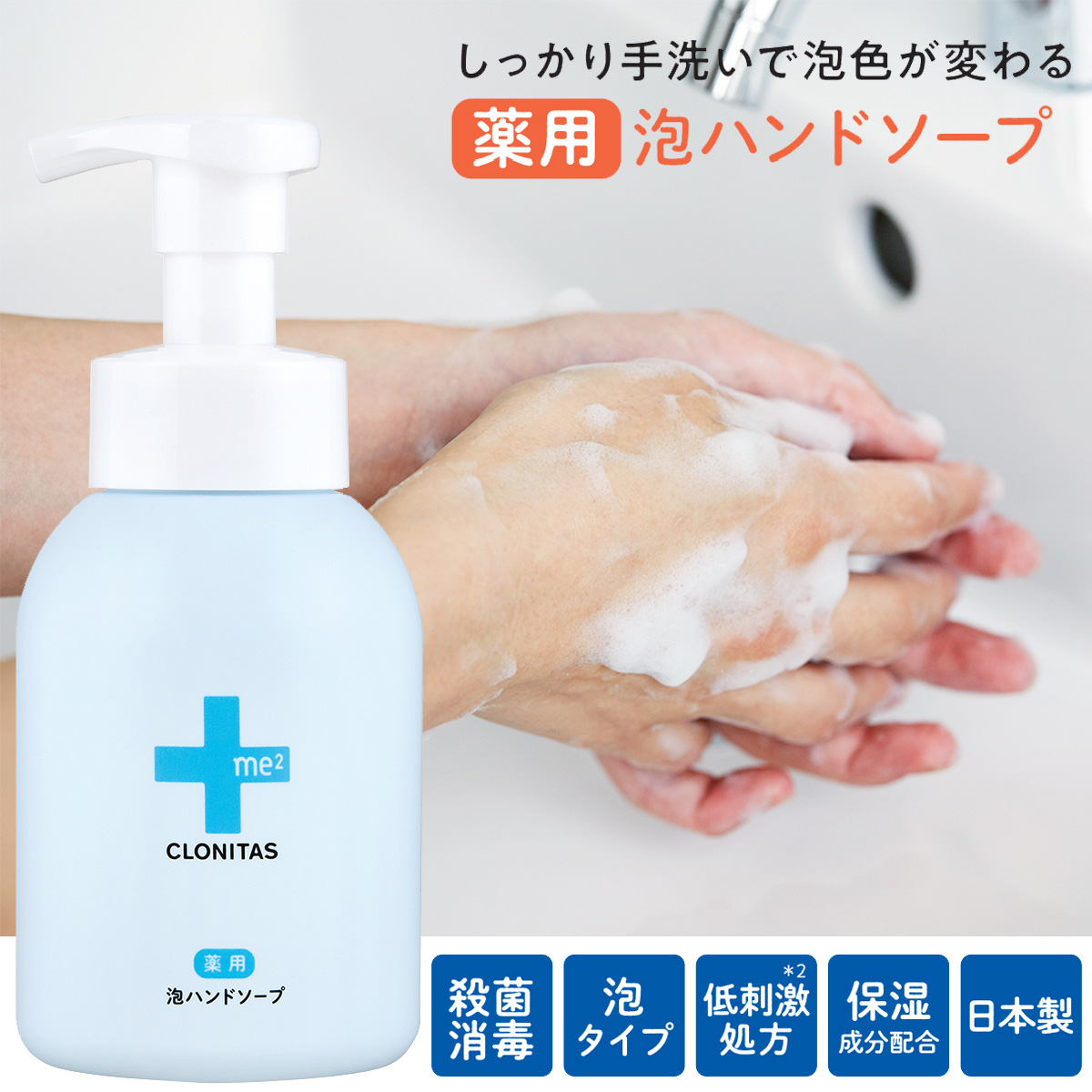 【CLONITAS】クロニタス 薬用泡ハンドソープ 低刺激でしっかり殺菌消毒【日本製】