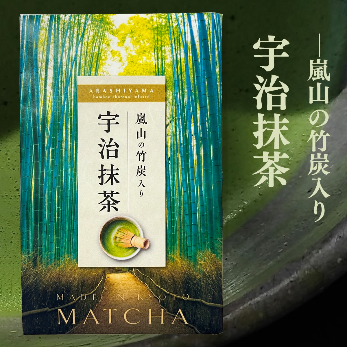 《7月以降発売》嵐山の竹炭入り宇治抹茶 ホット・アイスどちらでも コント・ド・フランス
