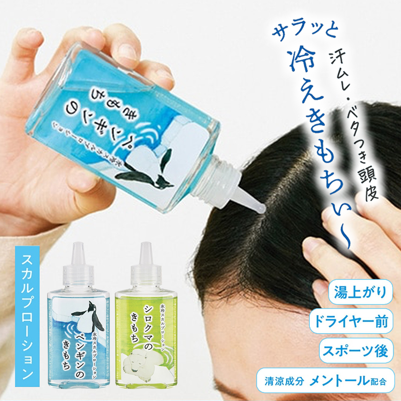 【kimochi】キモチ 氷冷スカルプローション ペンギン シロクマ ひんやり 暑さ対策 熱中症 運動の後に アウトドア