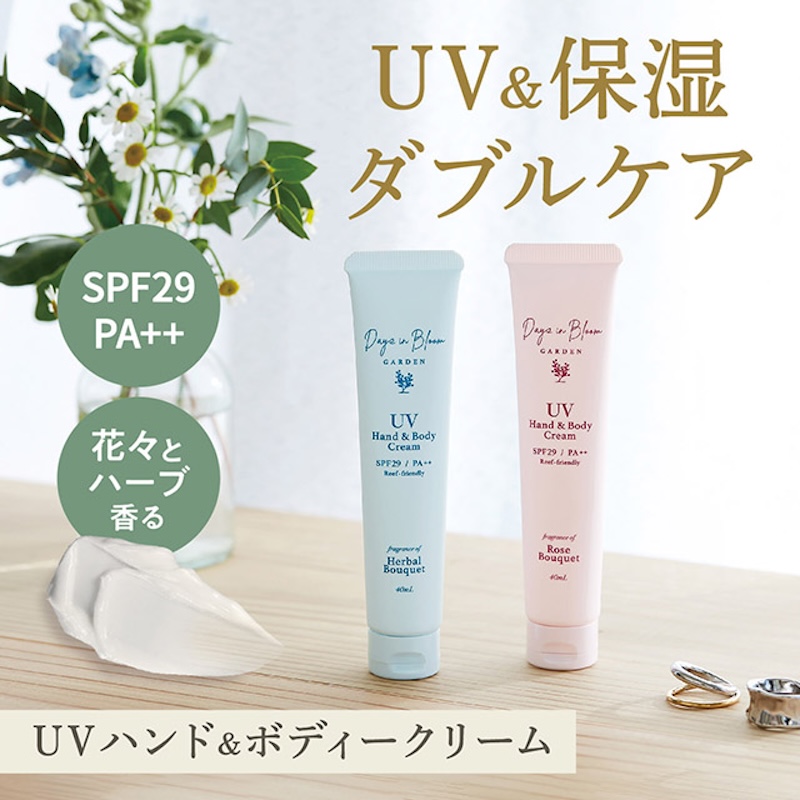 デイズインブルームガーデンUV ハンド&ボディークリーム