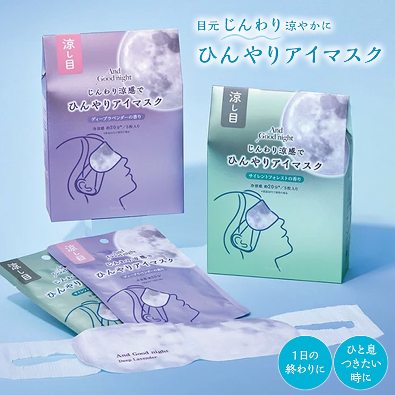 【And Good night】Beauwell アンドグッドナイト ひんやりアイマスク1枚&5枚