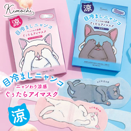 【Kimochi】キモチ 目冷ましニャンコ ひんやりアイマスク 1枚／5枚 涼感