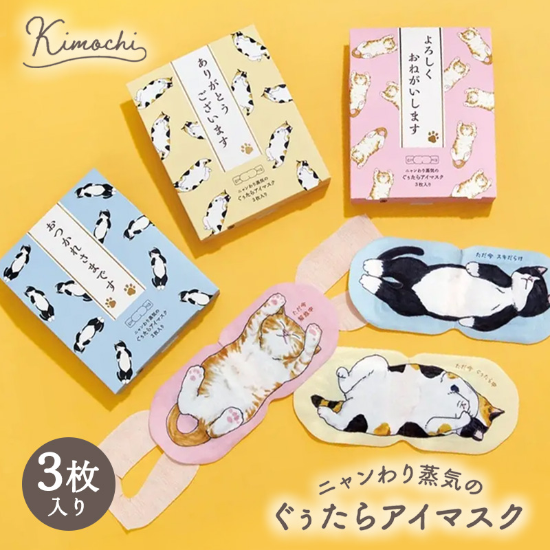 キモチ ニャンわり蒸気のぐぅたらアイマスク アソート3枚入り