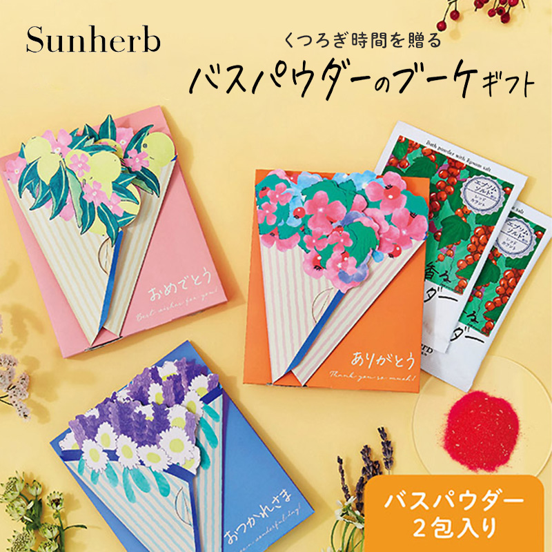 【Sunherb】サンハーブ バスパウダーセット ブーケ バスパウダー2包入り 日本製