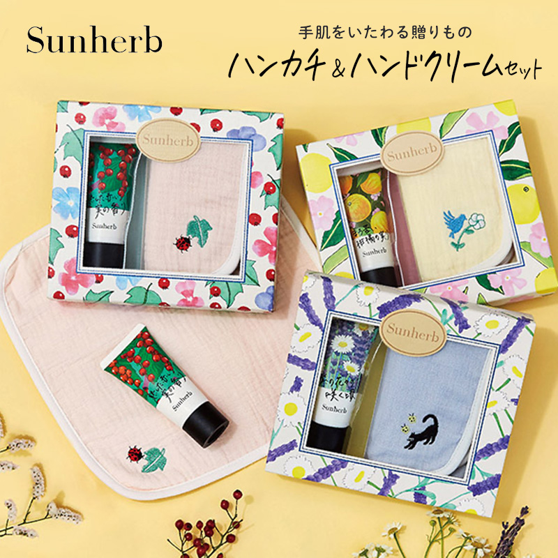 【Sunherb】サンハーブ ハンカチ＆ハンドクリームセット