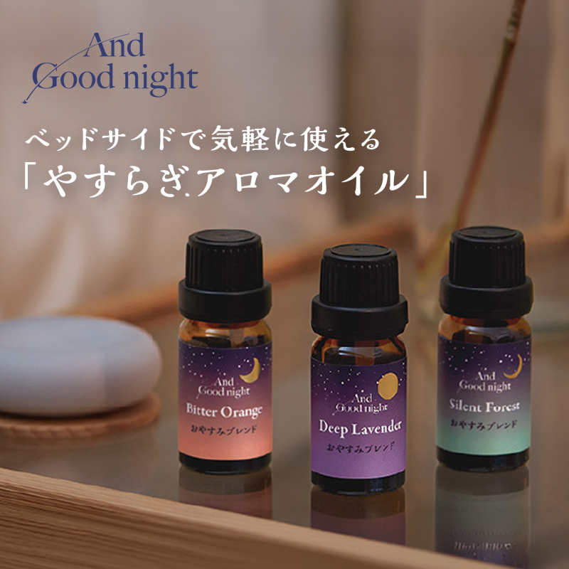 【And Good night】Beauwell ビューウェル アンドグッドナイト やすらぎアロマオイル ディープラベンダー/ビターオレンジ/サイレントフォレスト