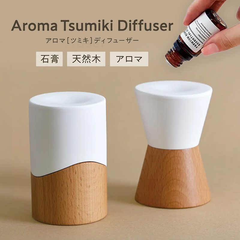 アロマツミキディフューザー