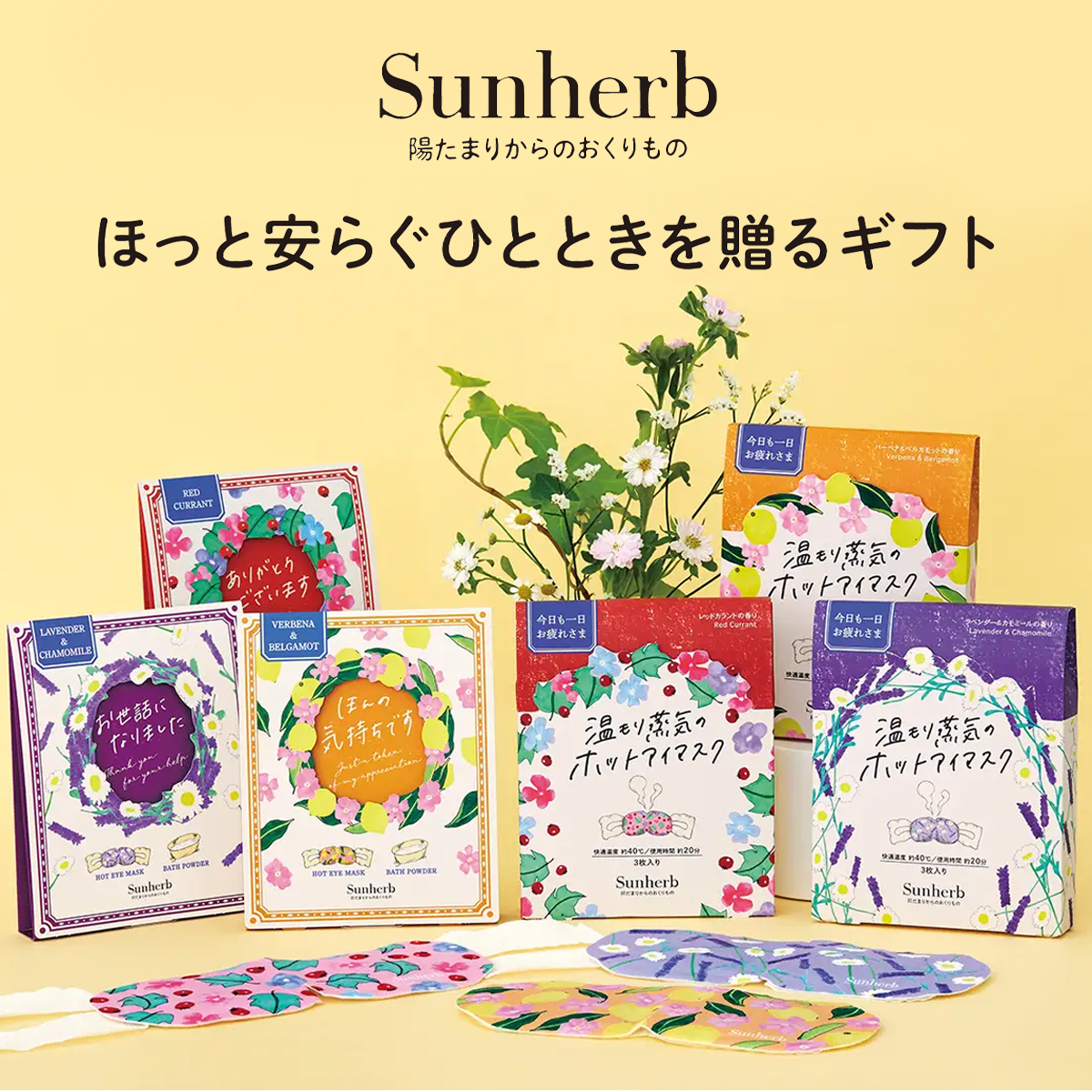 サンハーブ ホットアイマスク 3枚セット／ぬくもりサンクスミニギフト 配りものにも