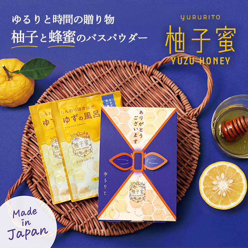 【日本製】ゆるりと 柚子とハチミツのバスパウダー バスパウダーギフト