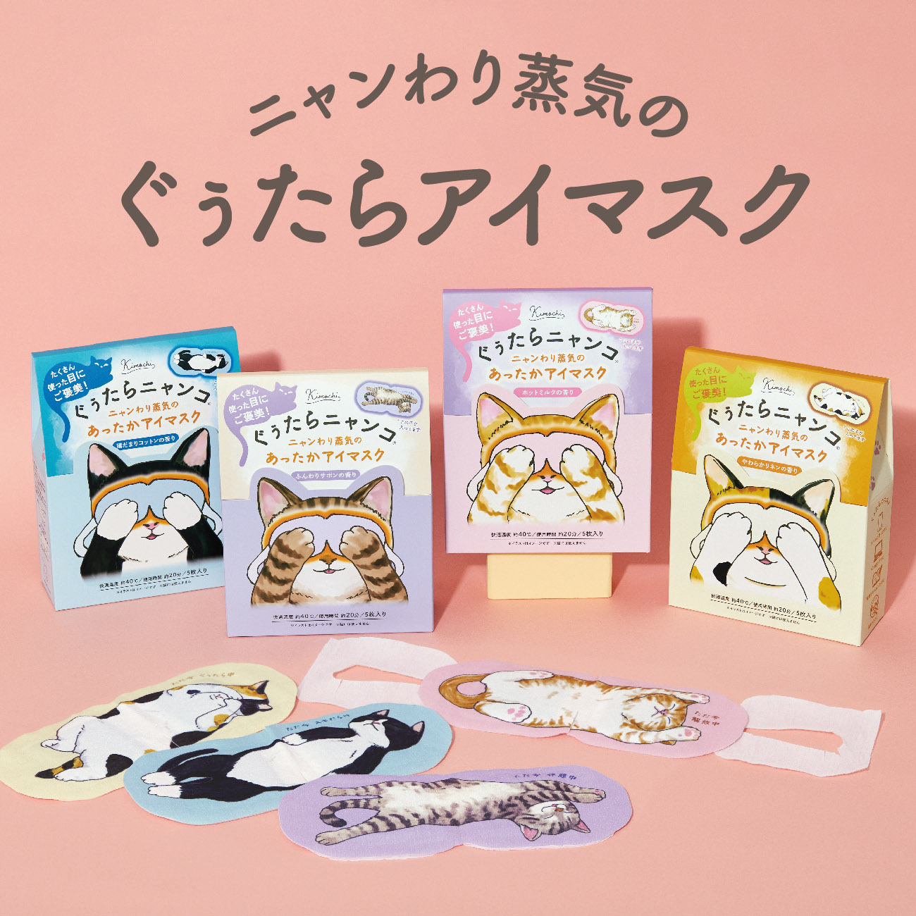 ぐぅたらニャンコ ホットアイマスク 1枚入り／5枚入り ギフト 配りものにも