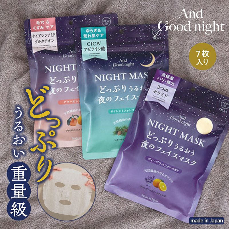 【And Good night】アンドグッドナイト 夜のフェイスマスク ナイトマスク パック 日本製