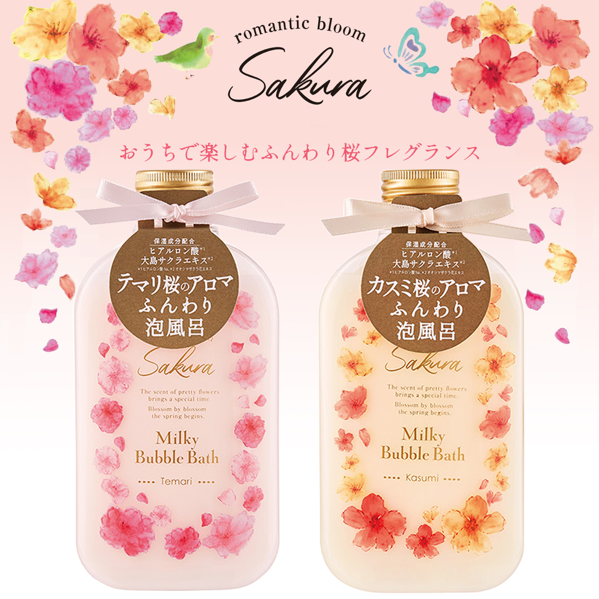 【romantic bloom Sakura】サクラ ミルキーバブルバス 入浴料 桜