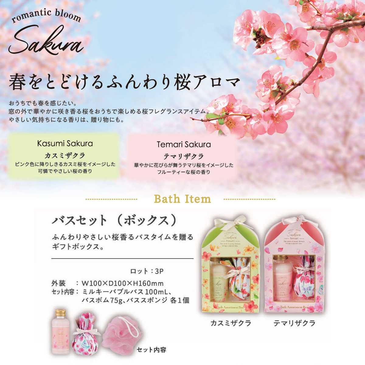 雑貨卸、雑貨仕入れ（【romantic bloom Sakura】サクラ バスセット