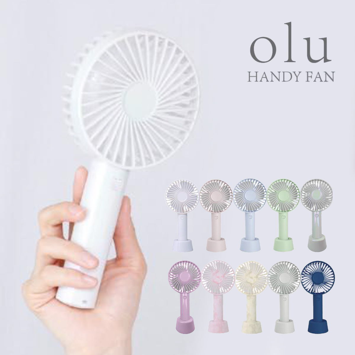 【グローバル・ジャパン】olu オル ハンディファン 扇風機 夏 暑さ対策