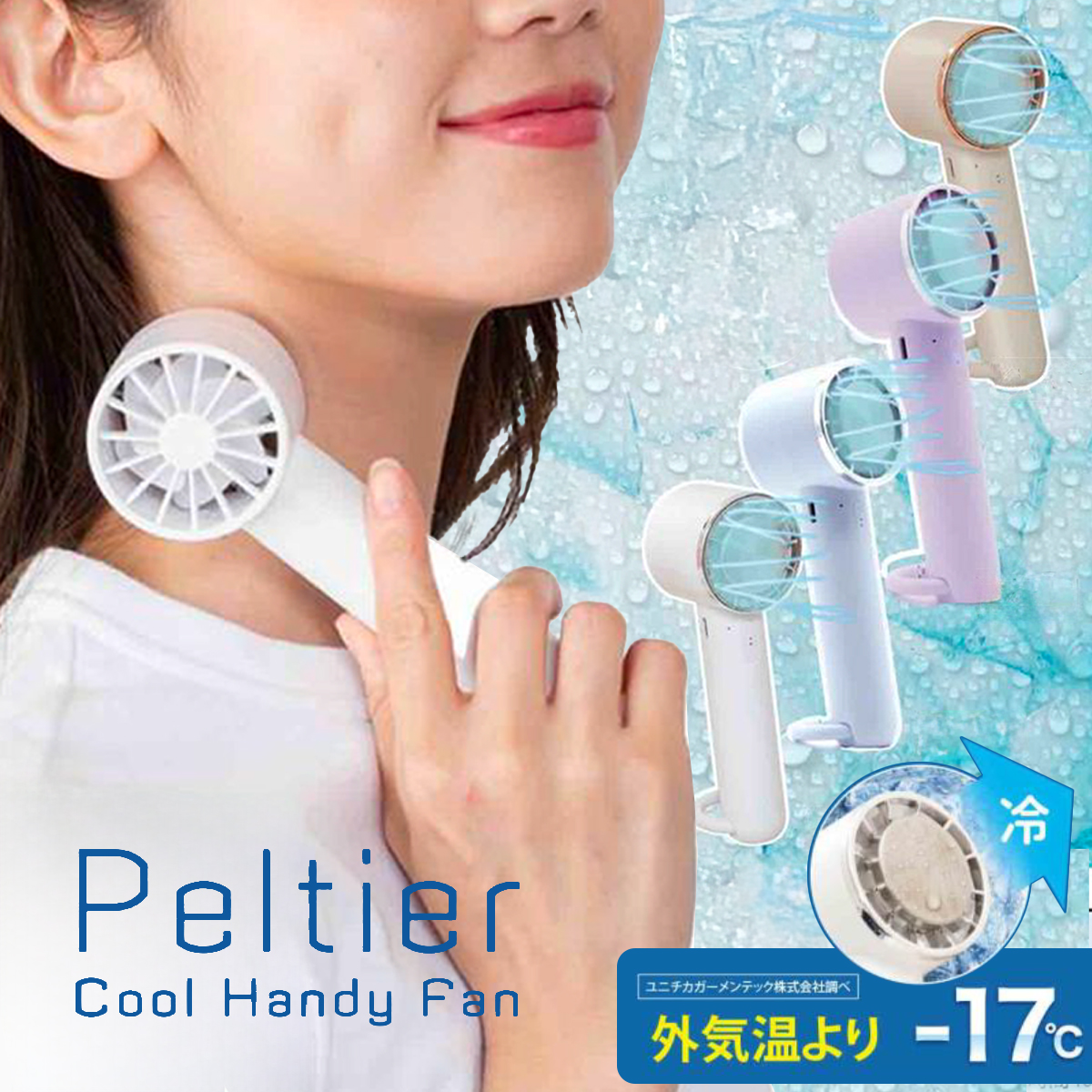 【グローバル・ジャパン】Peltier ペルチェ クールハンディファン 扇風機 冷却プレート 夏 暑さ対策