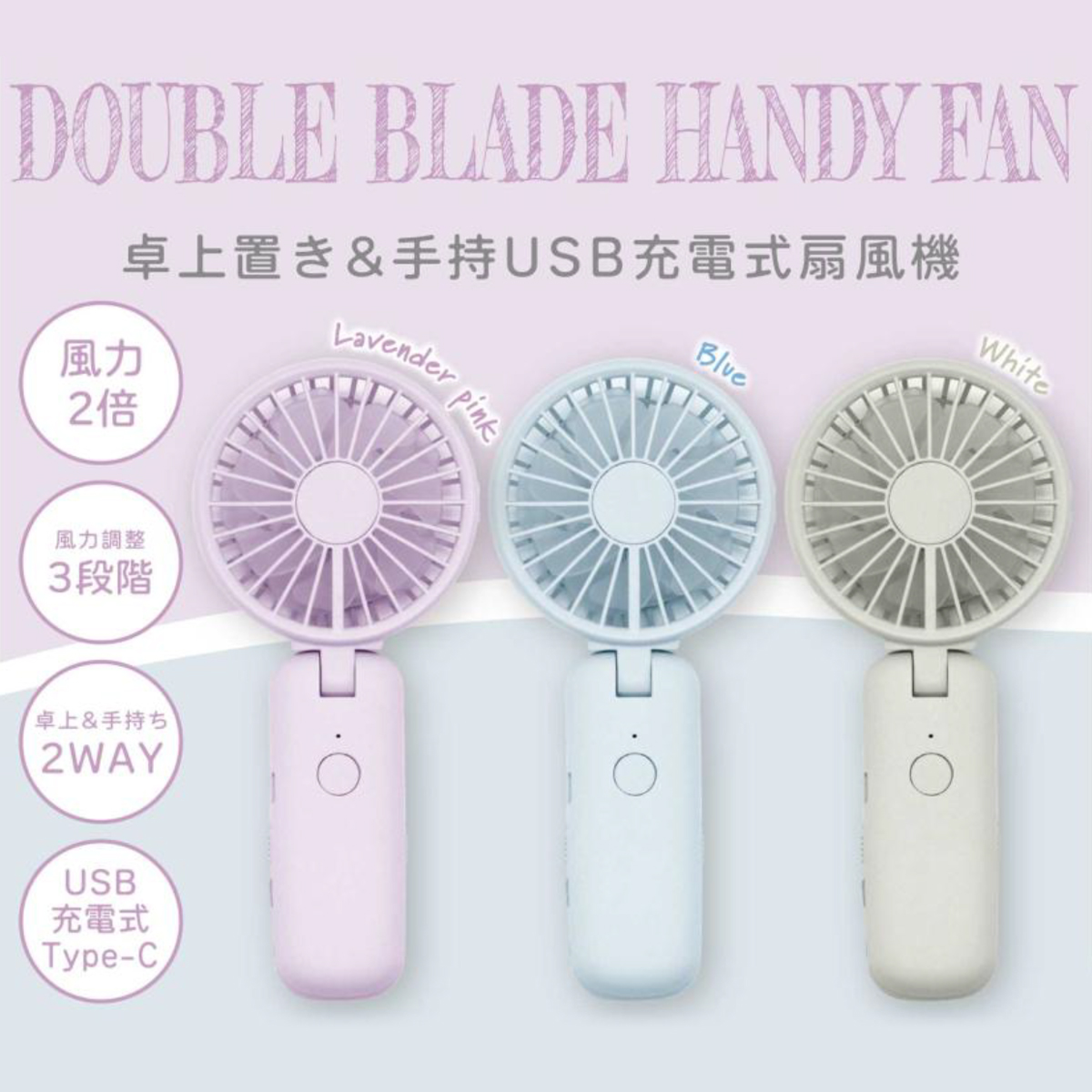 【グローバル・ジャパン】Wブレードハンディファン 卓上置き＆手持USB充電式扇風機 夏 暑さ対策