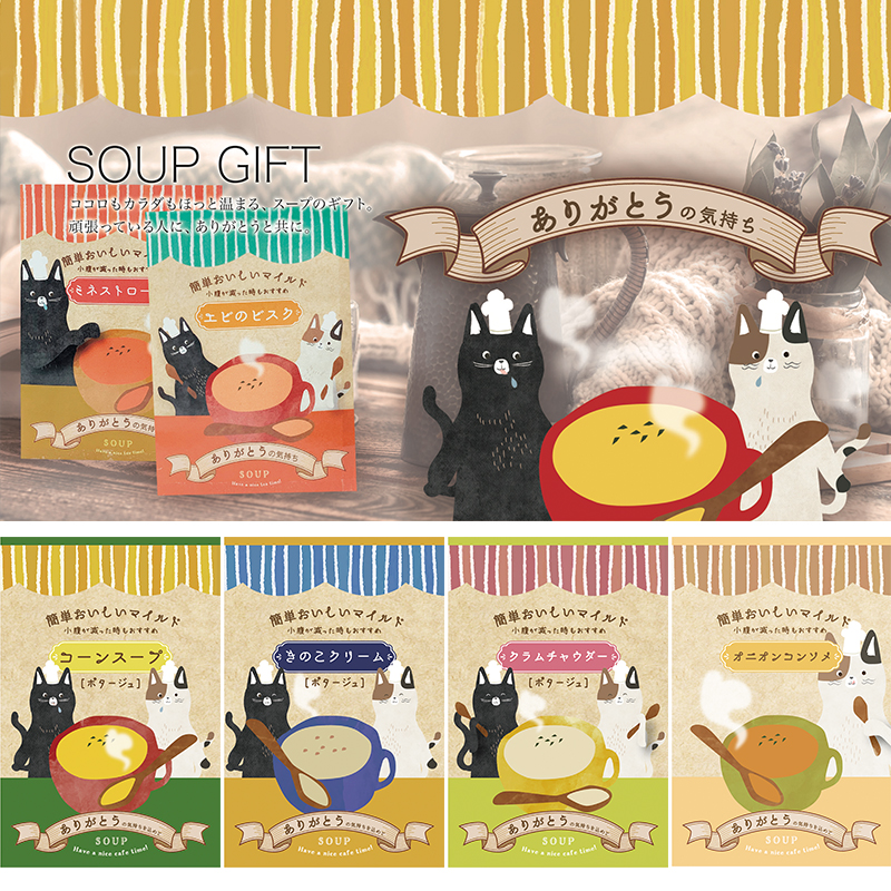 【SOUP GIFT】スープ ギフト ありがとうの気持ち 猫 ほんやら堂