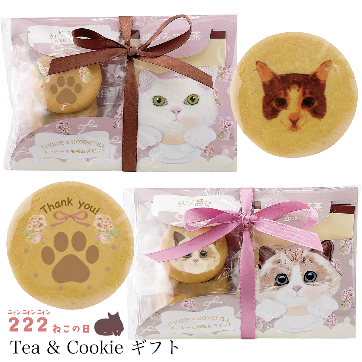 【予約：12月中旬発売】【ほんやら堂】222ねこの日 Tea＆Cookieギフト