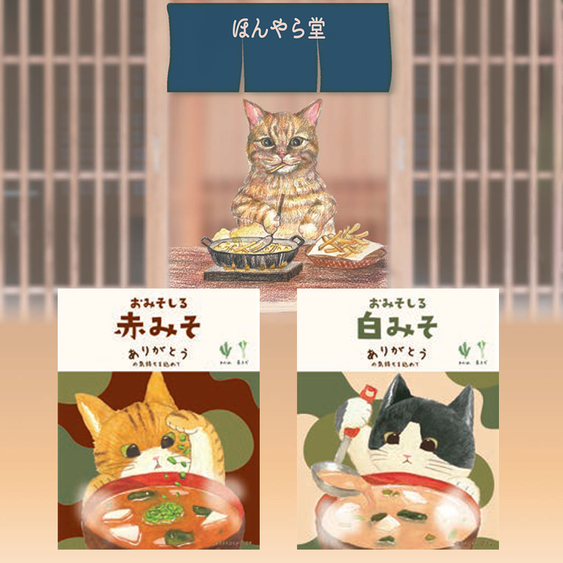 《予約：入荷8月下旬》【ほんやら堂】こだわりのお味噌汁 赤みそ&白みそ ほっとするおだしの味 ギフトに