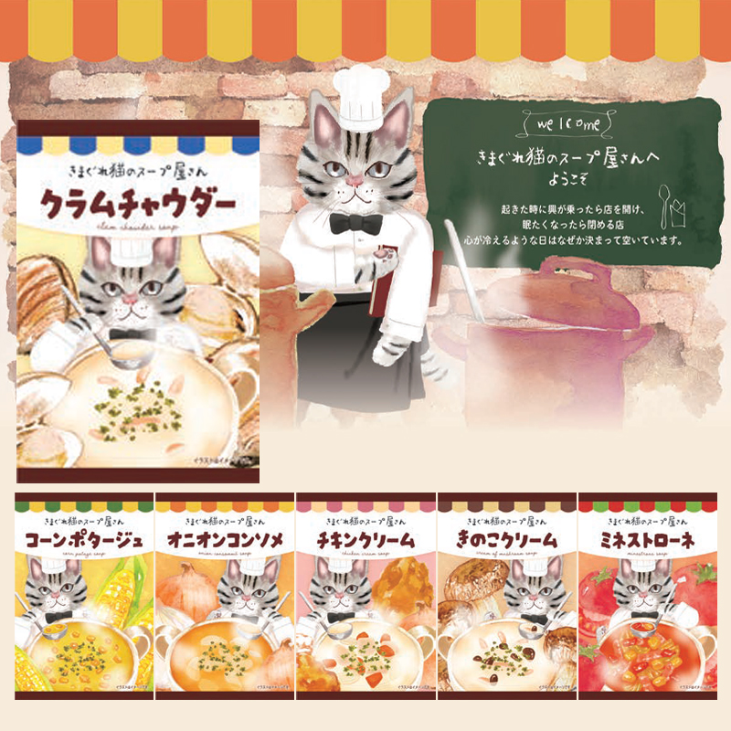 《予約：入荷9月中旬》【ほんやら堂】きまぐれ猫のスープ屋さん コーンスープ&オニオンコンソメ&チキンクリーム&クラムチャウダー&きのこクリーム&ミネストローネ お配りギフトに