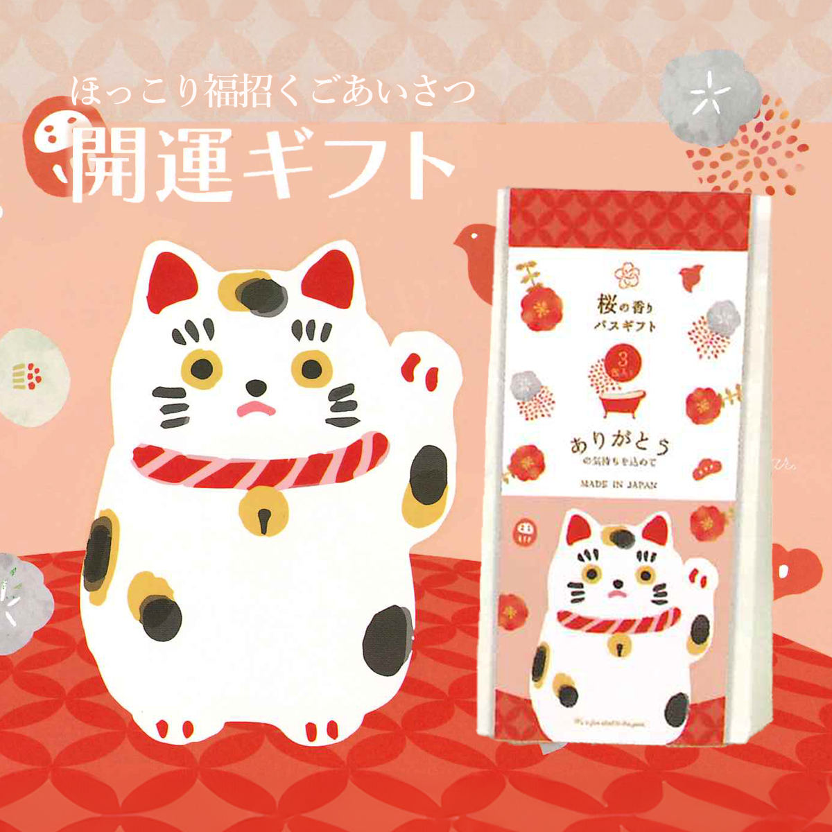 《予約：入荷10月下旬》【ほんやら堂】開運バスギフト さくらの香り