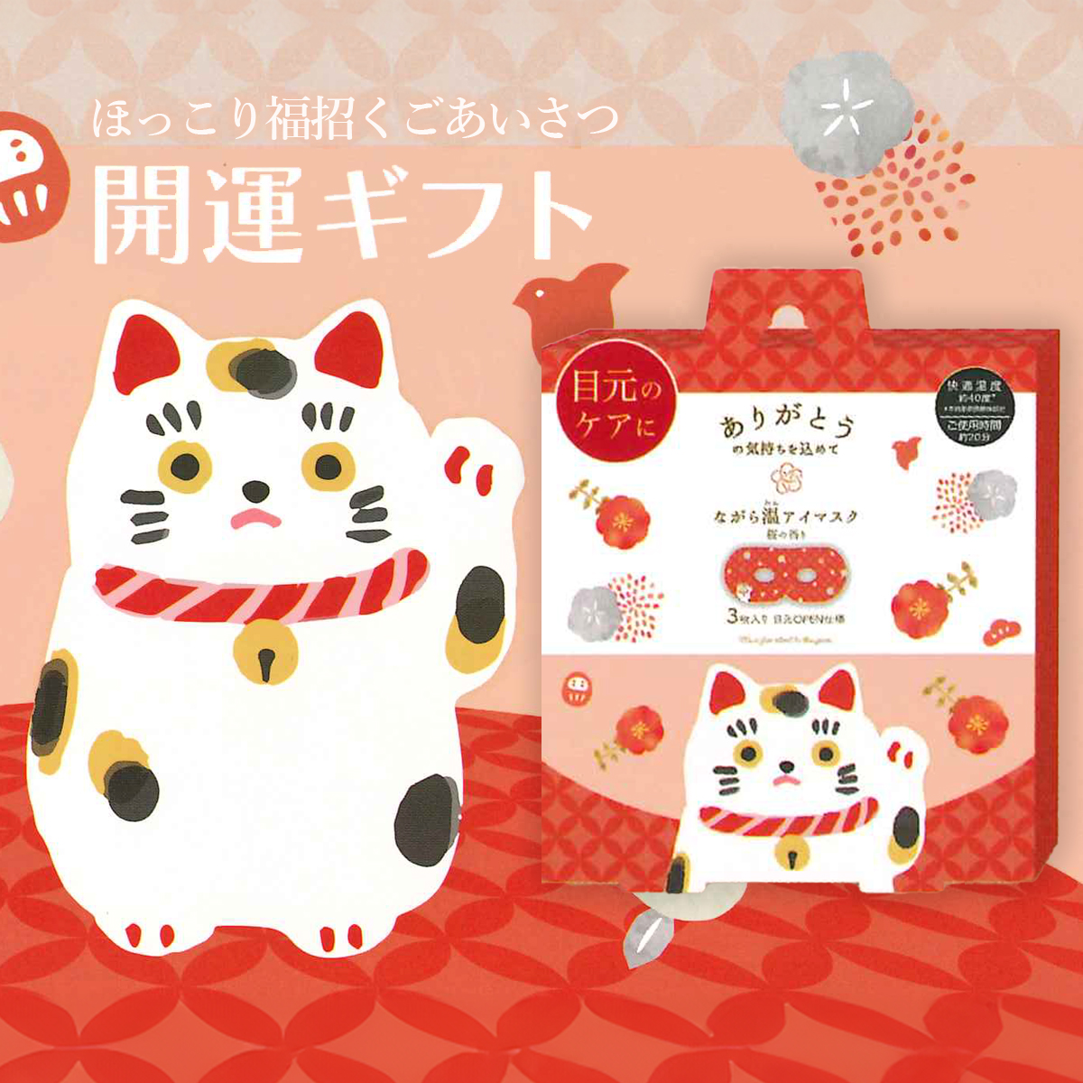 《予約：入荷10月下旬》【ほんやら堂】開運ながら温アイマスク さくらの香り