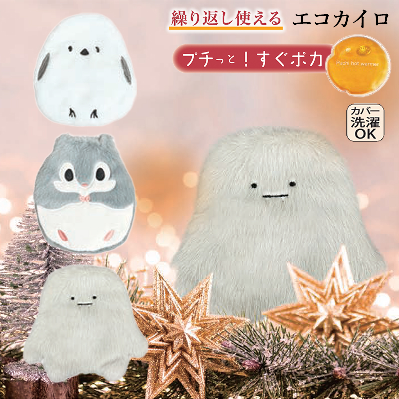 《予約：入荷9月下旬》【ほんやら堂】ぷちほか 繰り返し使えるエコなカイロ あったか 温活グッズ