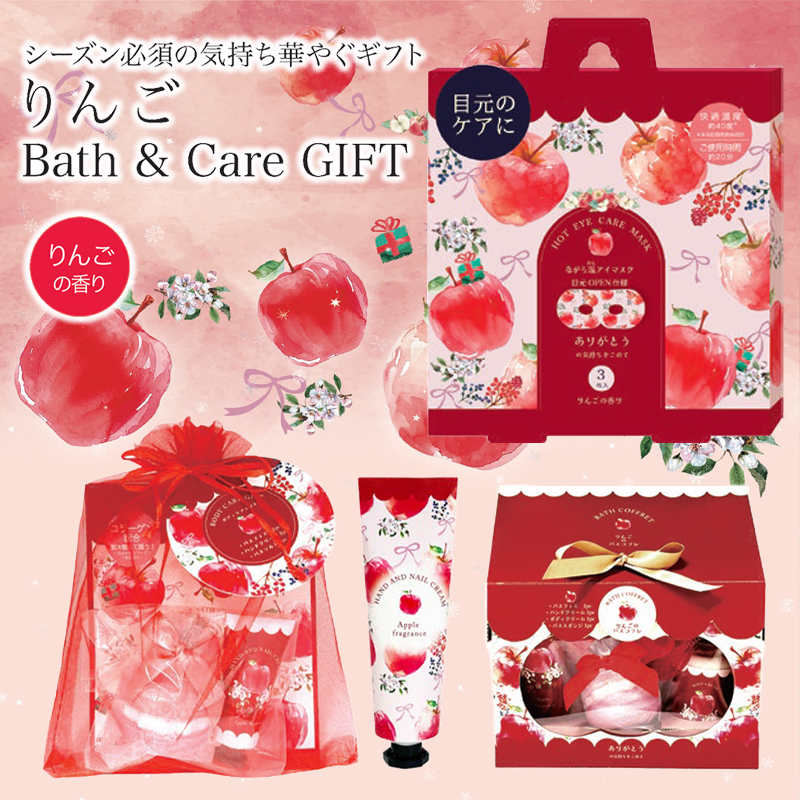 《予約：入荷9月下旬》【ほんやら堂】りんご ハンドクリーム&バスギフト&ながら温アイマスク あったか 温活グッズ