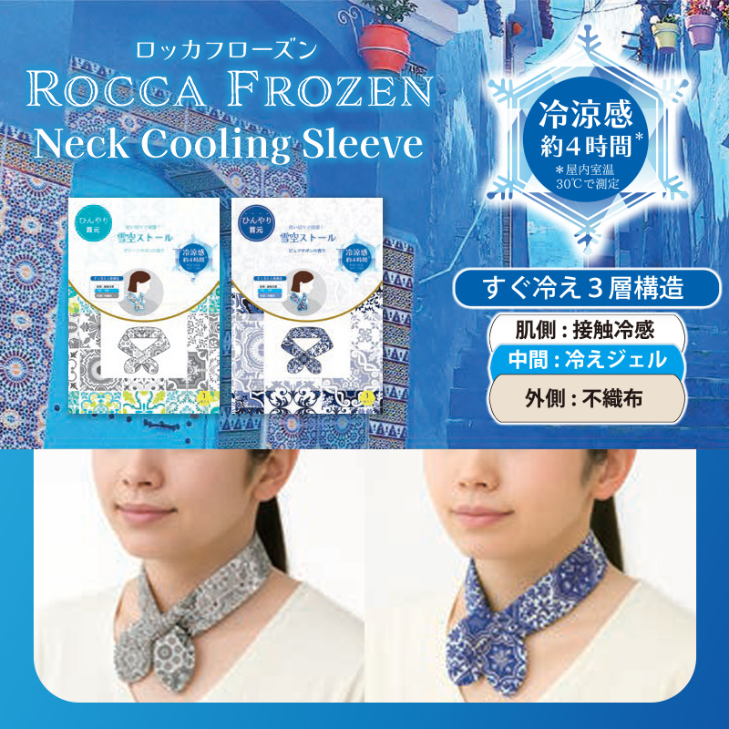 《予約：3月下旬入荷》ROCCA FROZEN Coolong Sleeve 雪空スリーブ 暑さ対策 使い捨て 野外活動 スポーツ 旅行 ネッククーリング モロッコタイル風