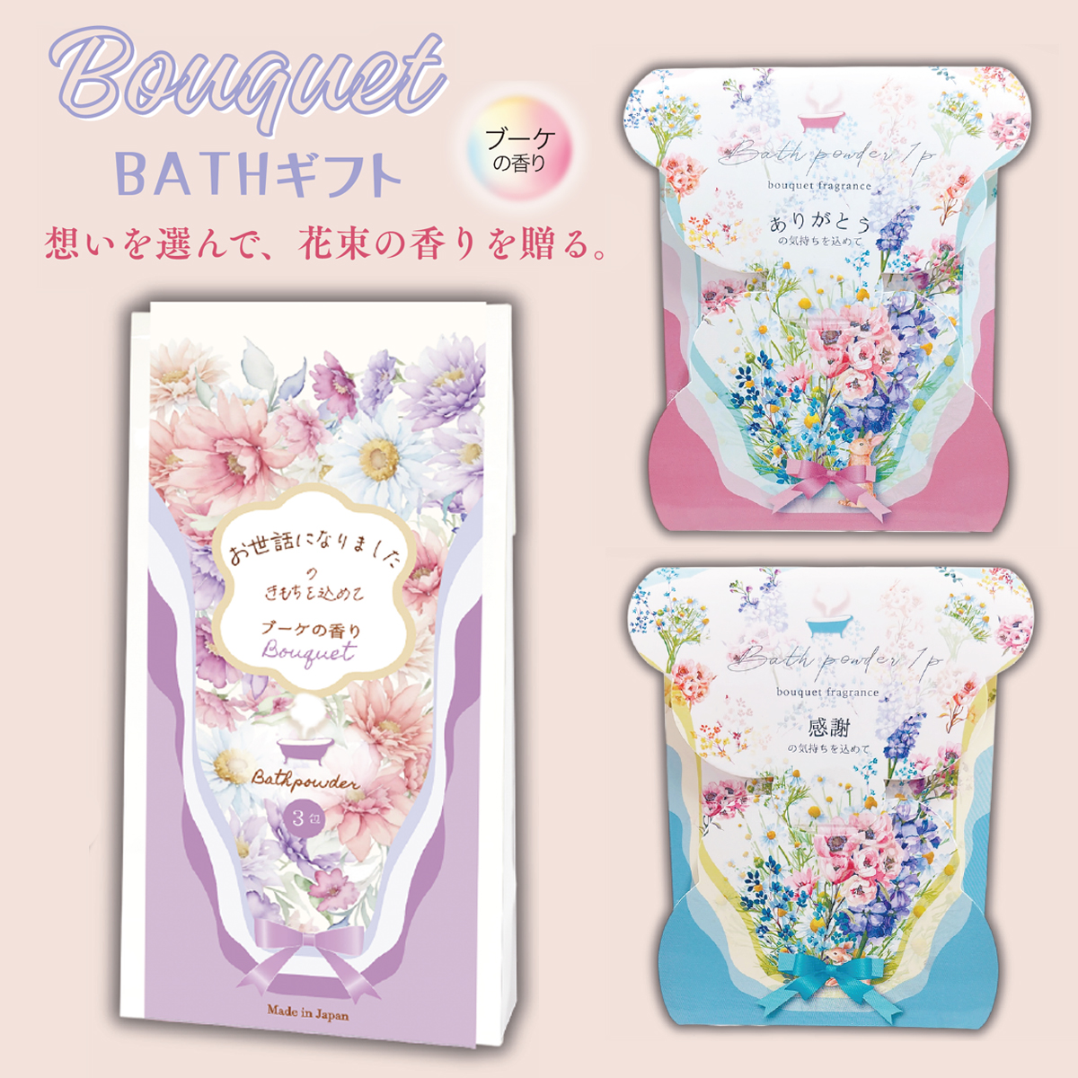 《予約11月10日締切：27年2月上旬発売》ご挨拶バスギフト ブーケの香り 1包&3包 入浴剤
