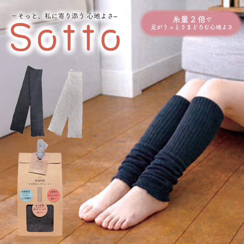 《予約：26年9月下旬以降入荷》【Sotto】足湯時間 ゆる着圧ウォーマー 数量限定