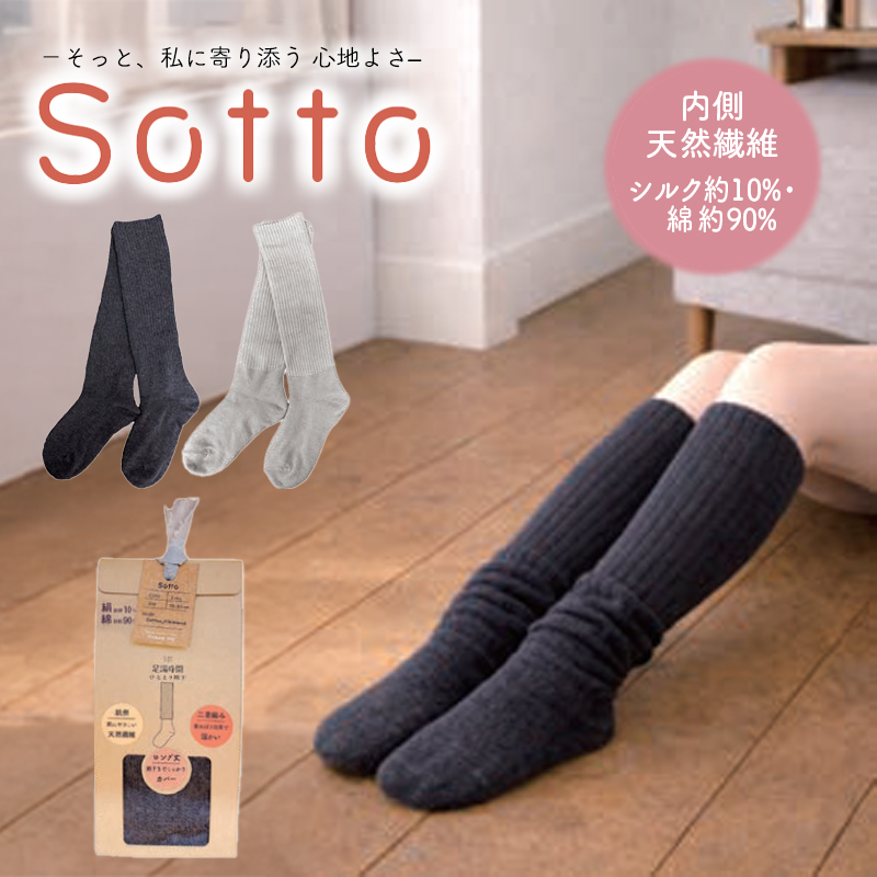 《予約：26年9月中旬以降入荷》【Sotto】足湯時間 ひえとり靴下 数量限定