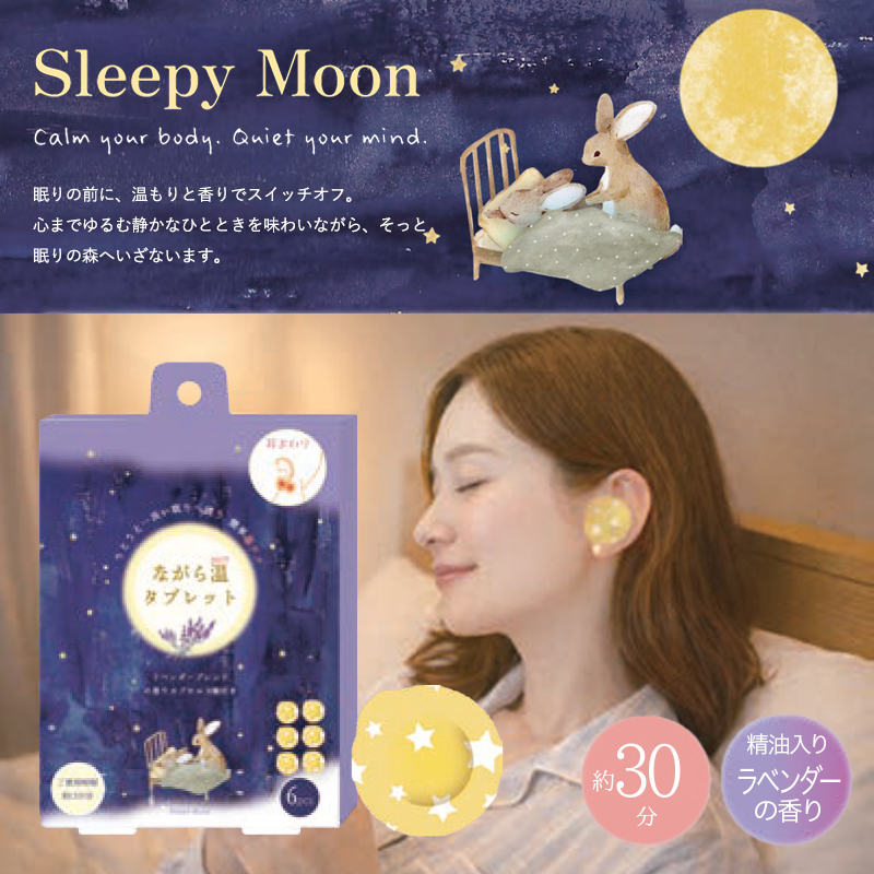 《予約：9月下旬発売・受注締切 5/7(木)》ながら温タブレット おやすみ前のラベンダー