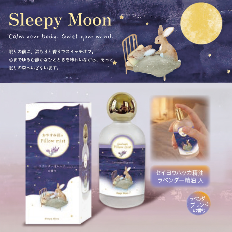 《予約：9月下旬発売・受注締切 5/7(木)》Sleepy Moon ピローミスト ラベンダー