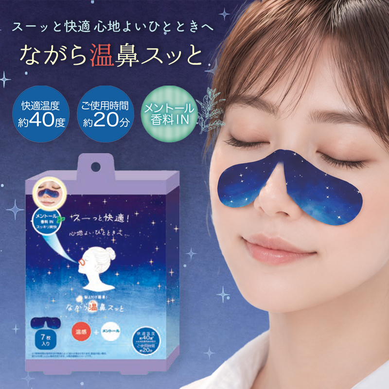 《9月下旬発売:まだ画面開けない》ながら温鼻スッと 3P/7P
