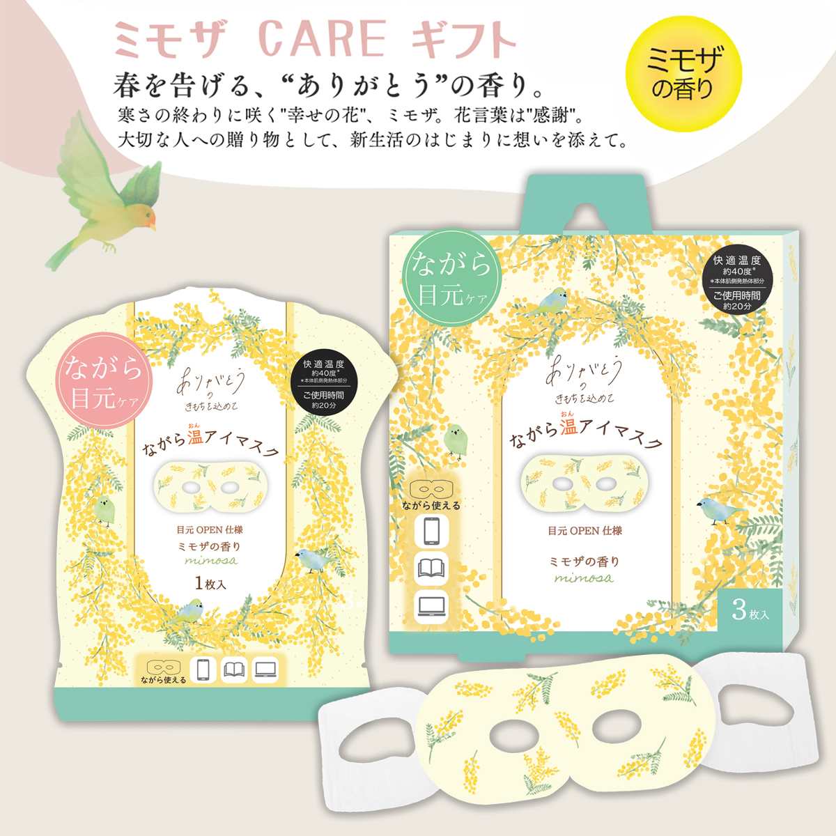 《予約10月26日締切：27年2月上旬発売》ながら温アイマスク ミモザの香り 1P&3P ギフト