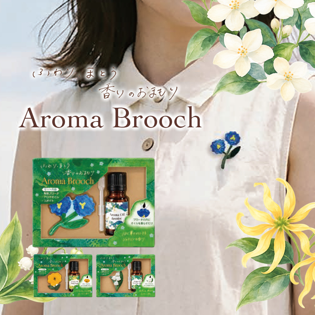 《予約：27年2月上旬、11月5日受注締切》Aroma Brooch 陶器ブローチ&アロマオイルセット 母の日