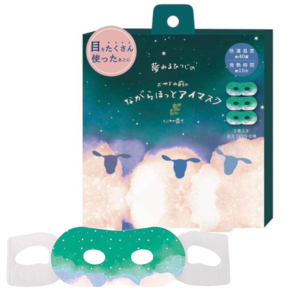 おやすみ羊 ながら温アイマスク1P・3P ひのき
