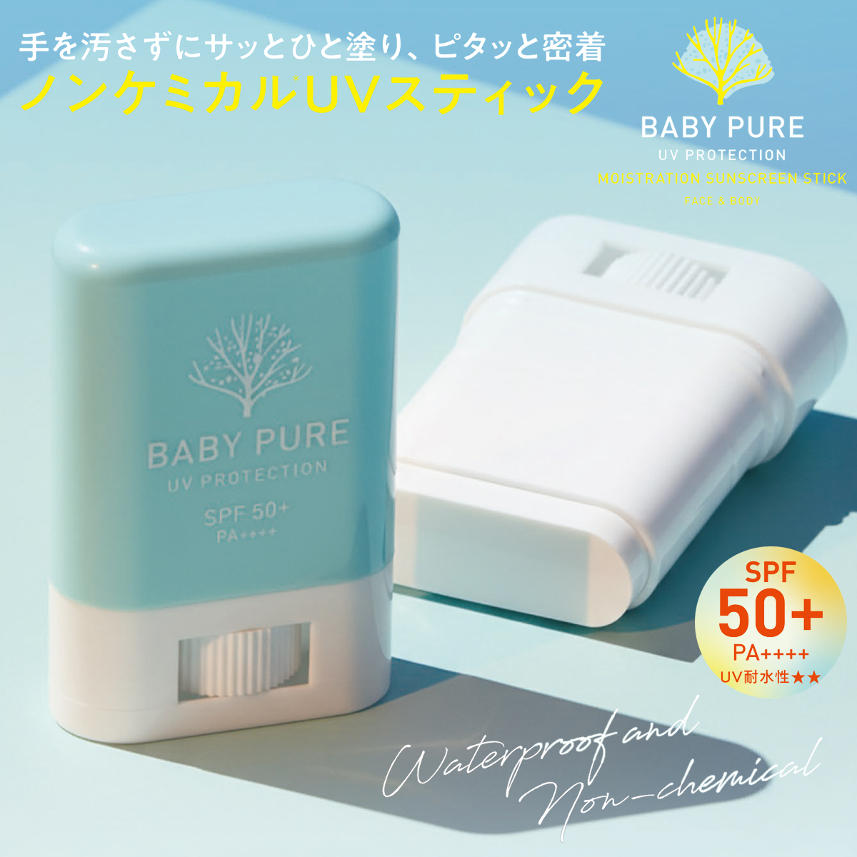 【インフィニティー】BABY PURE UVスティック ノンケミカル 日焼け止め SPF50 PA++++